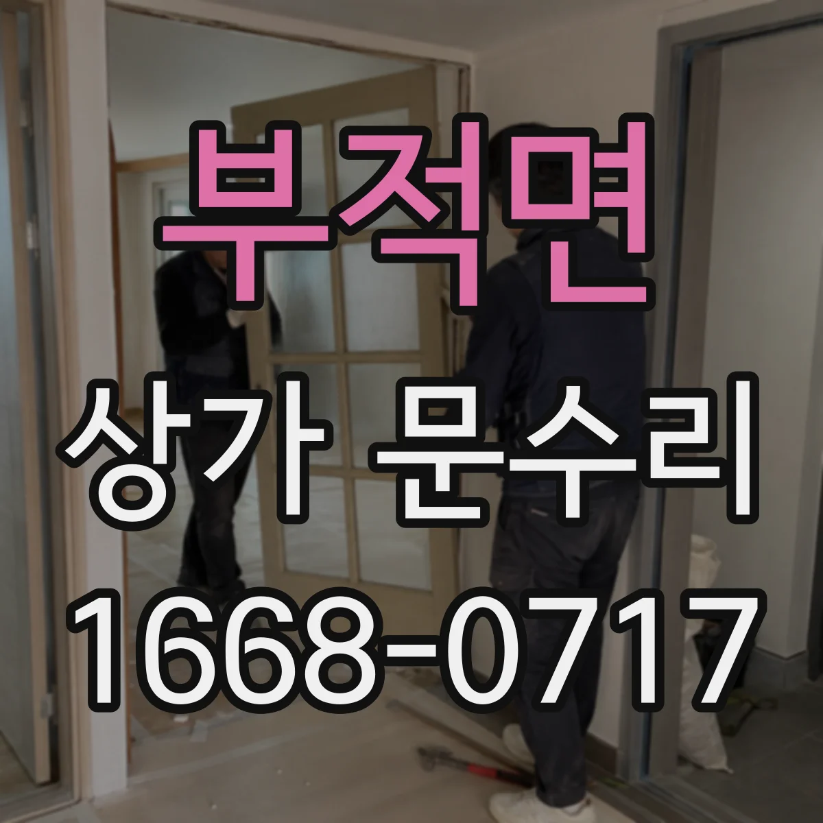 부적면 상가 문수리