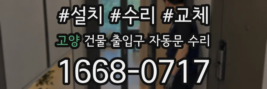 고양 건물 출입구 자동문 수리