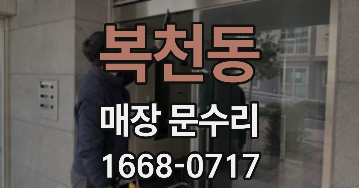 복천동 매장 문수리