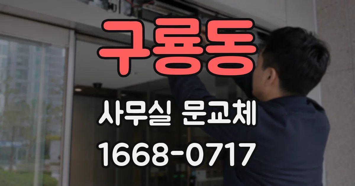 구룡동 사무실 문교체