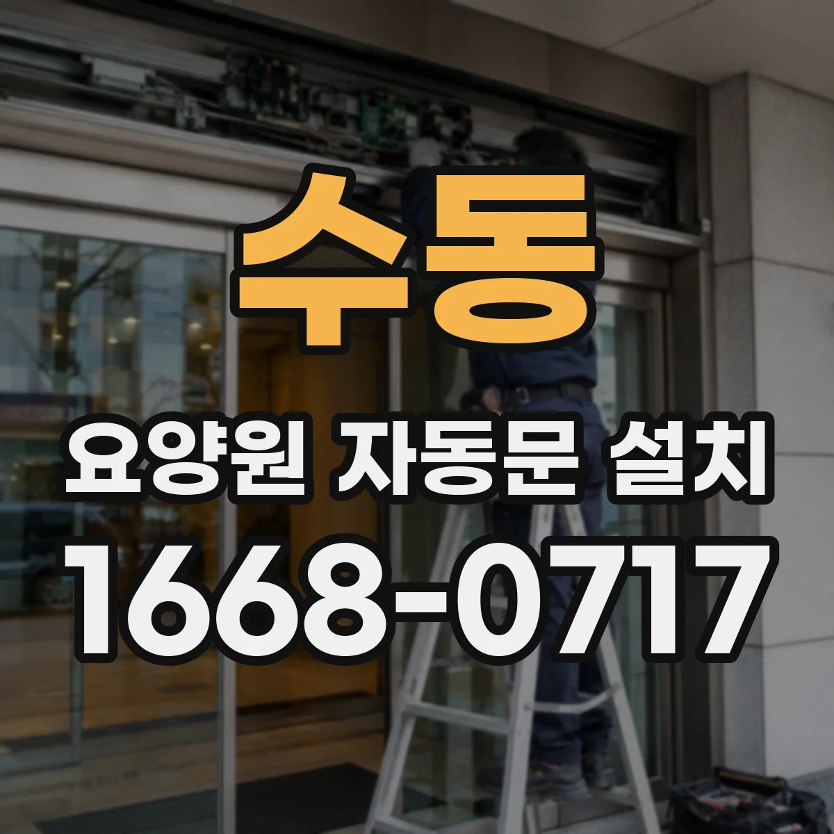 수동 요양원 자동문 설치