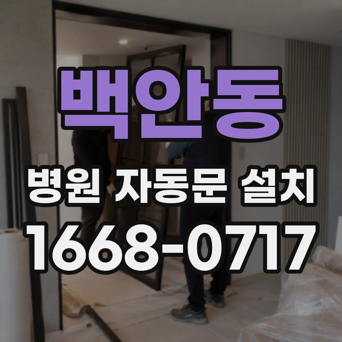 백안동 병원 자동문 설치