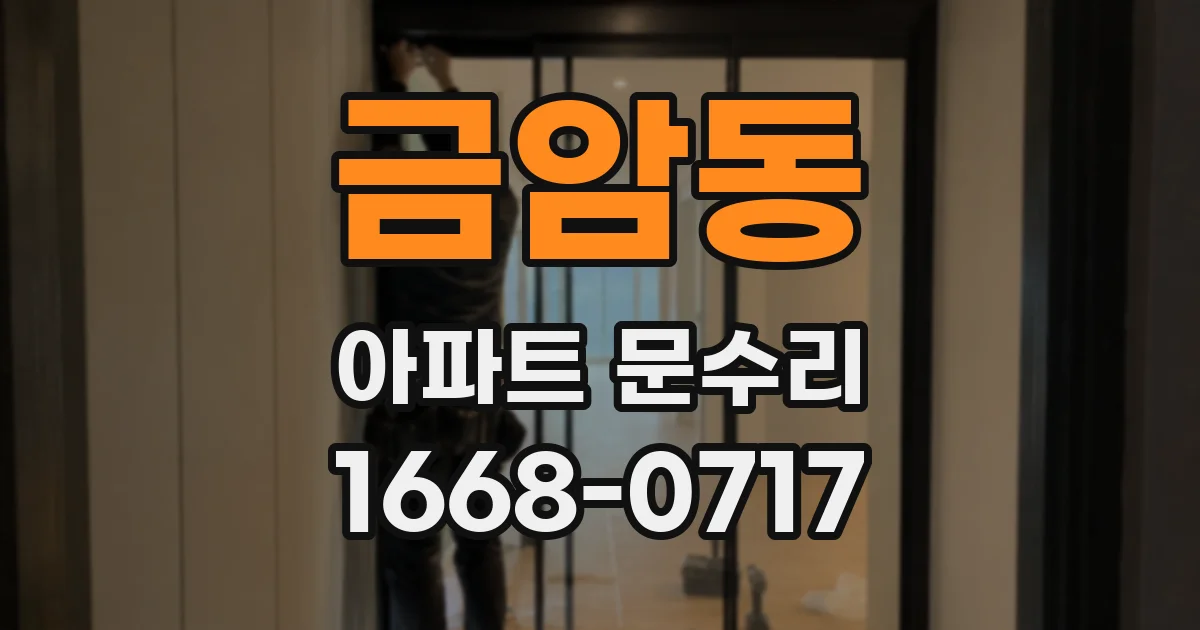 금암동 아파트 문수리
