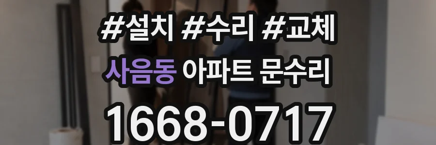 사음동 아파트 문수리
