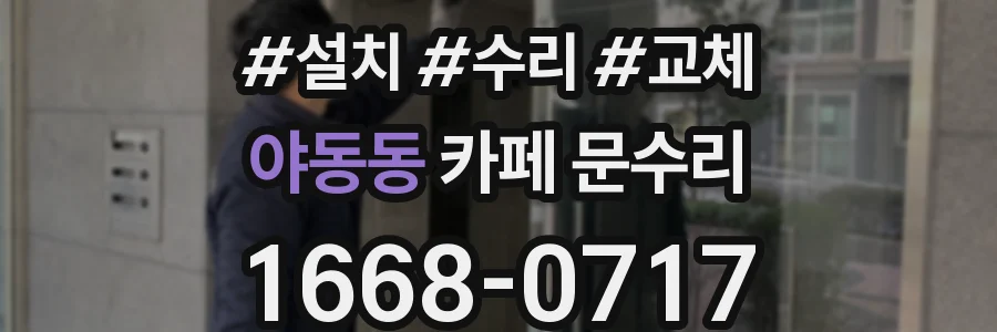 야동동 카페 문수리