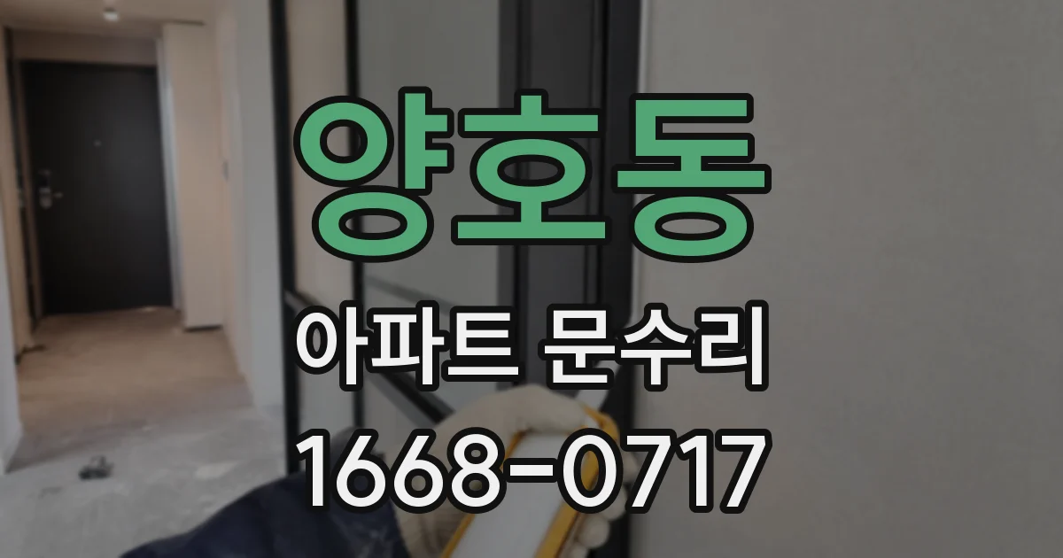 양호동 아파트 문수리