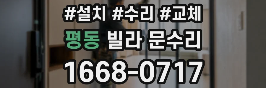 평동 빌라 문수리