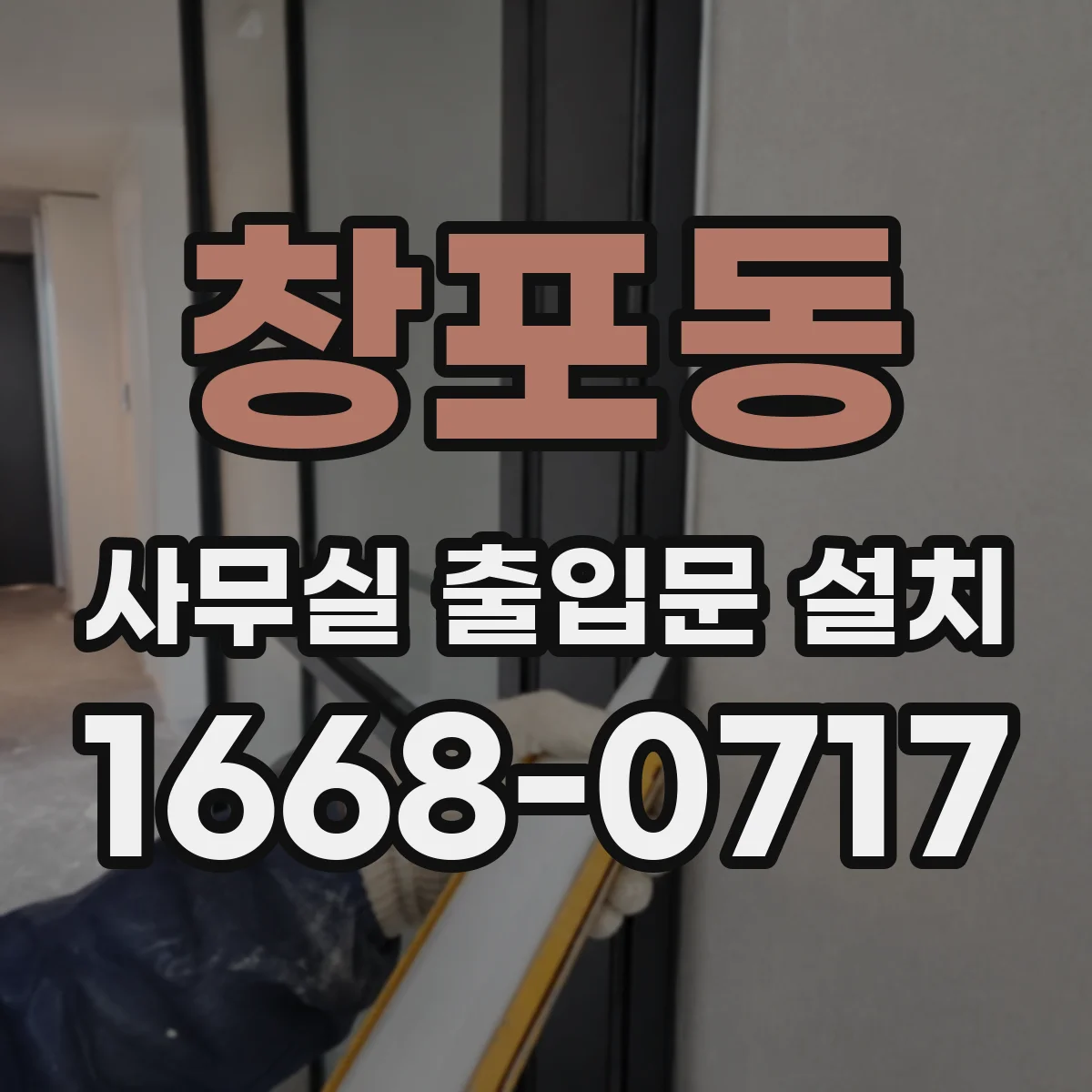 창포동 사무실 출입문 설치