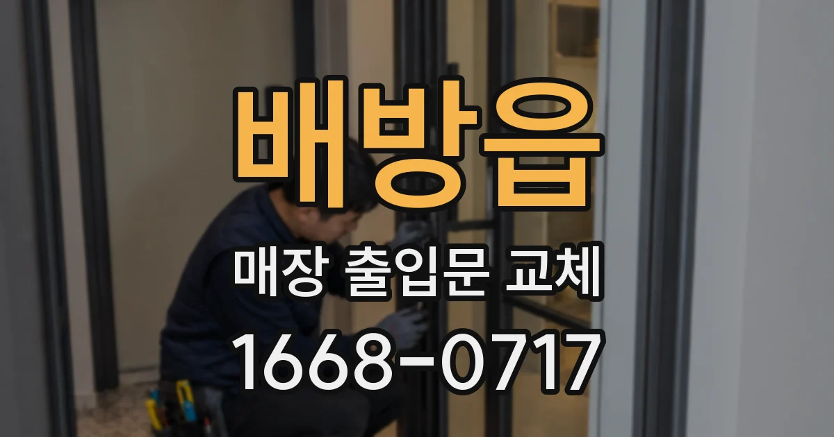 배방읍 매장 출입문 교체