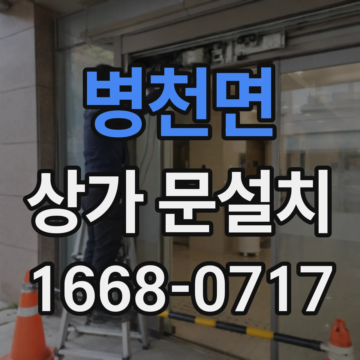 병천면 상가 문설치