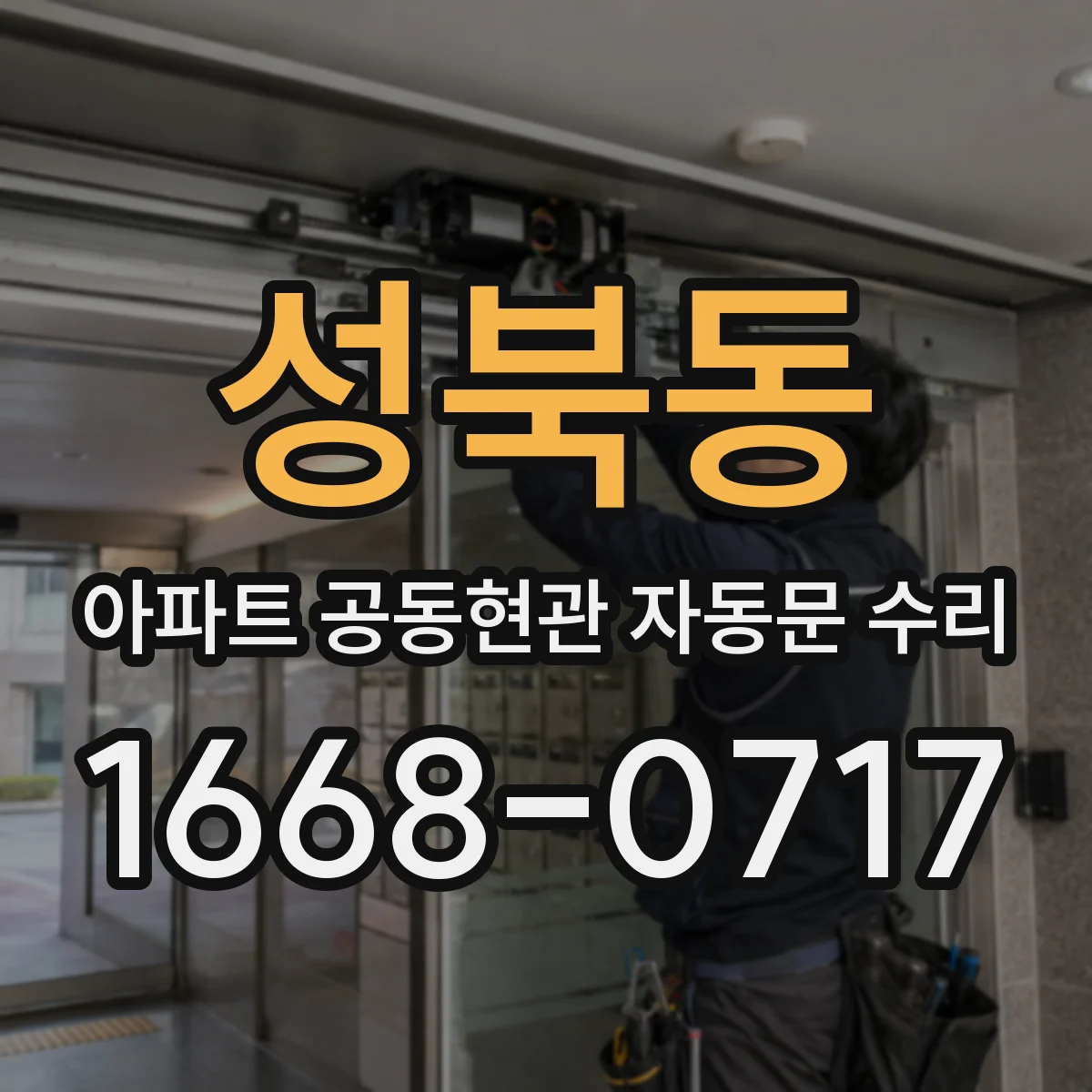 성북동 아파트 공동현관 자동문 수리