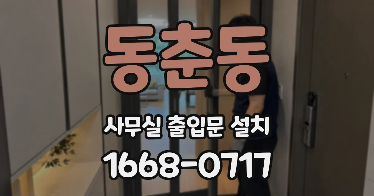 동춘동 사무실 출입문 설치