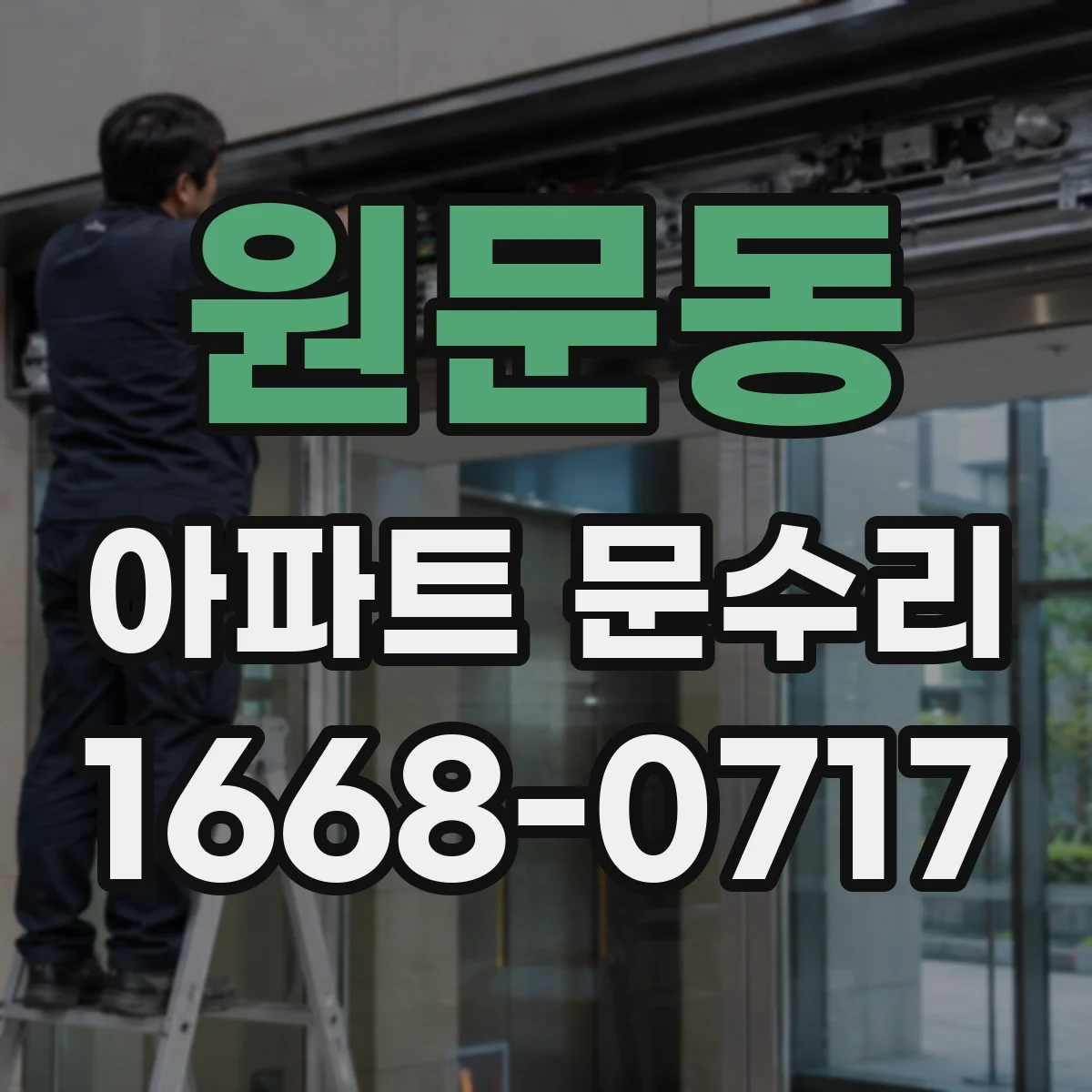 원문동 아파트 문수리