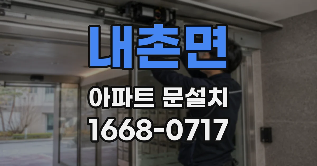 내촌면 아파트 문설치