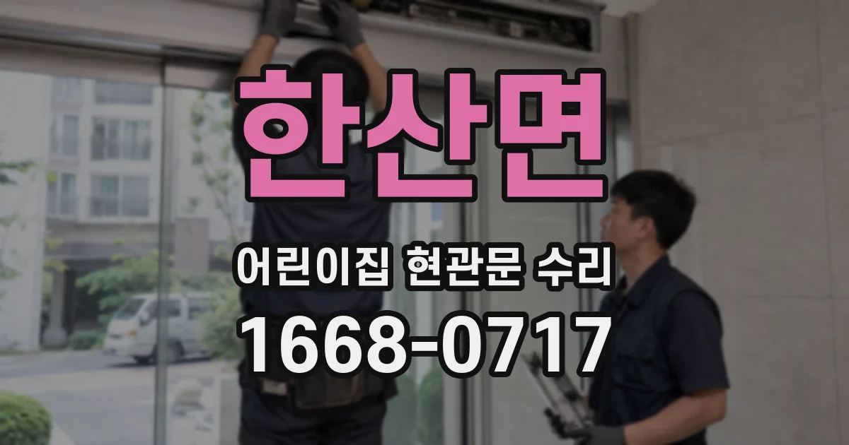 한산면 어린이집 현관문 수리