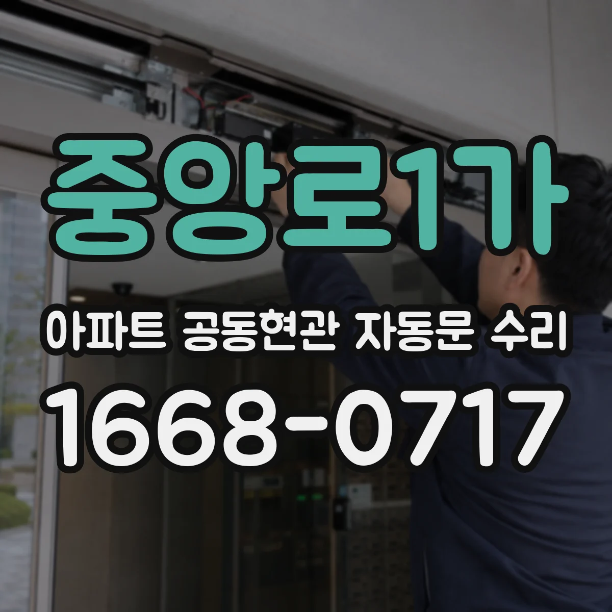 중앙로1가 아파트 공동현관 자동문 수리