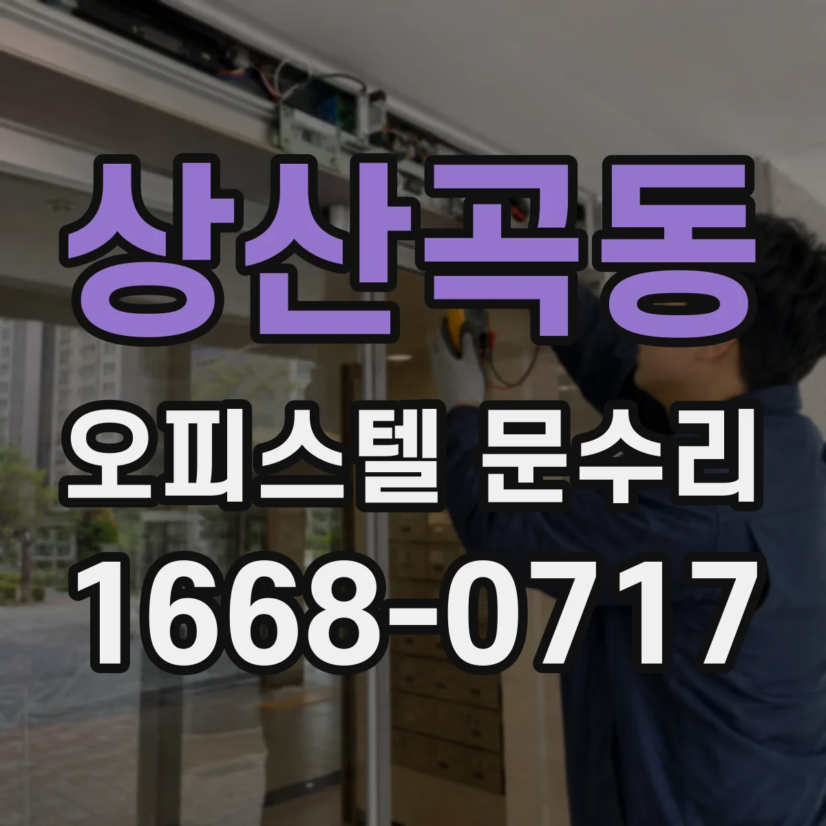 상산곡동 오피스텔 문수리 현관문 습기 유입 경로 점검 후 곰팡이 예방