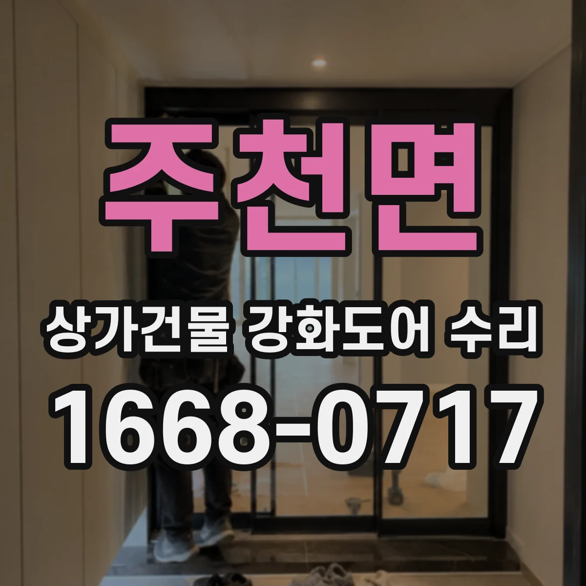 주천면 상가건물 강화도어 수리