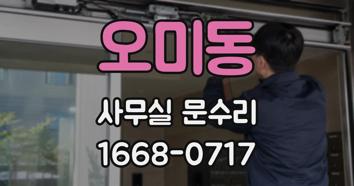 오미동 사무실 문수리
