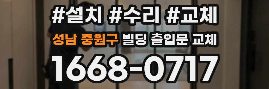 성남 중원구 빌딩 출입문 교체