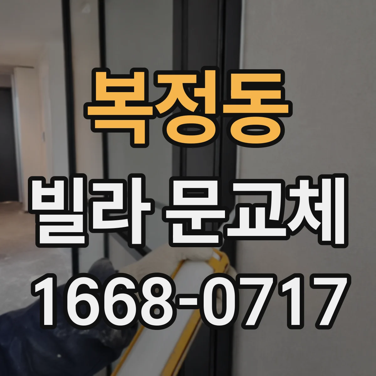 복정동 빌라 문교체