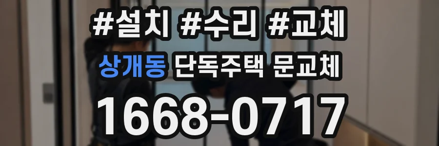 상개동 단독주택 문교체