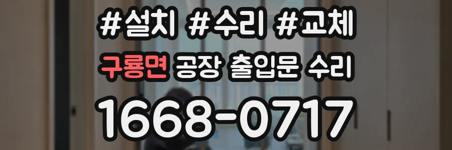 구룡면 공장 출입문 수리