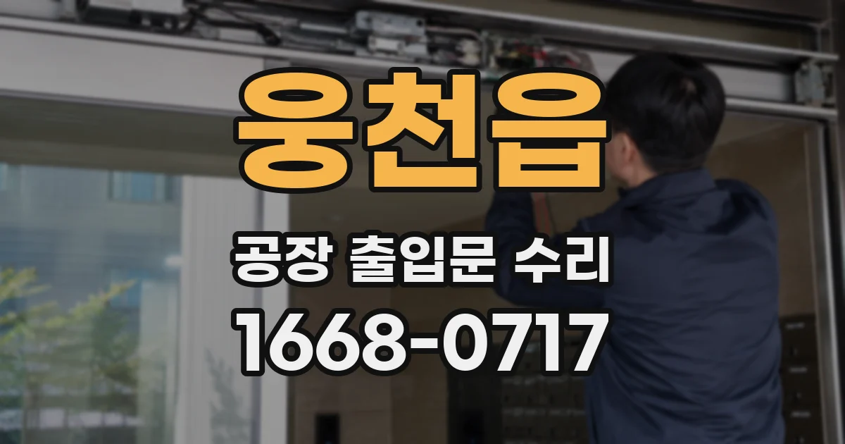웅천읍 공장 출입문 수리