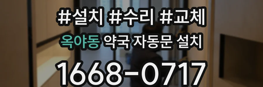 옥야동 약국 자동문 설치