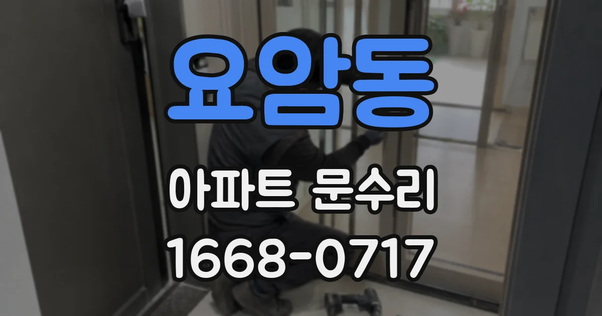 요암동 아파트 문수리