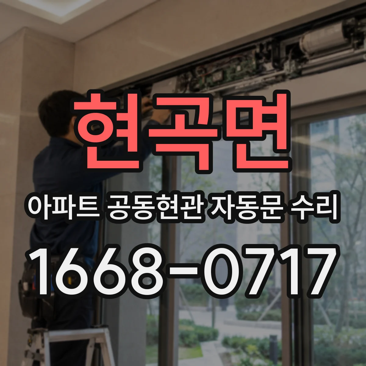 현곡면 아파트 공동현관 자동문 수리
