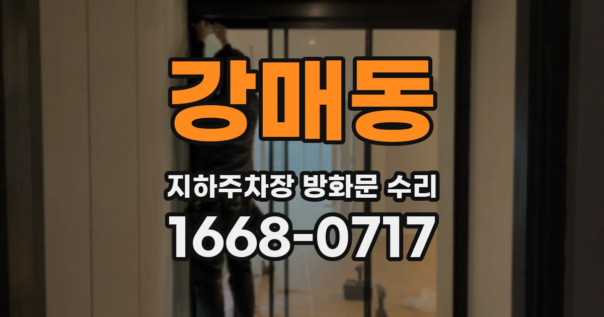 강매동 지하주차장 방화문 수리