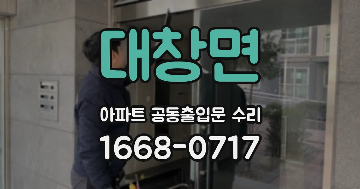 대창면 아파트 공동출입문 수리