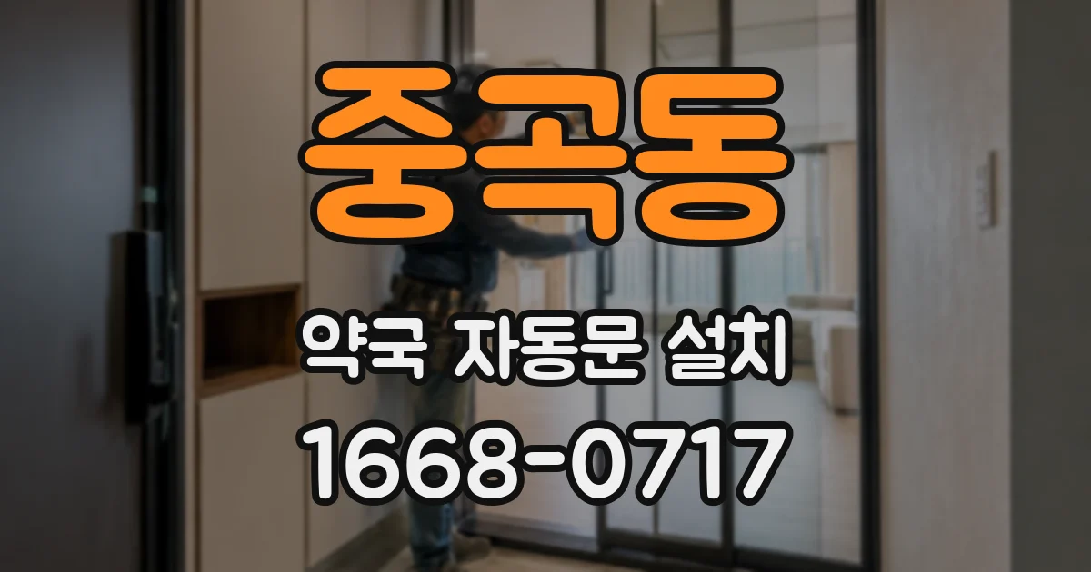 중곡동 약국 자동문 설치