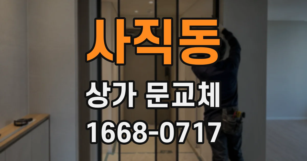 사직동 상가 문교체
