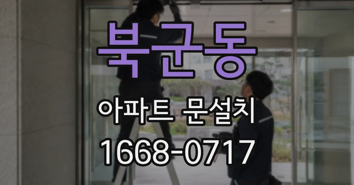 북군동 아파트 문설치