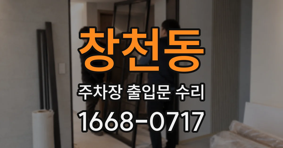 창천동 주차장 출입문 수리