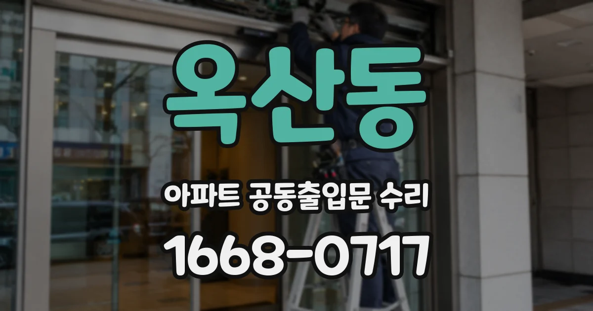 옥산동 아파트 공동출입문 수리