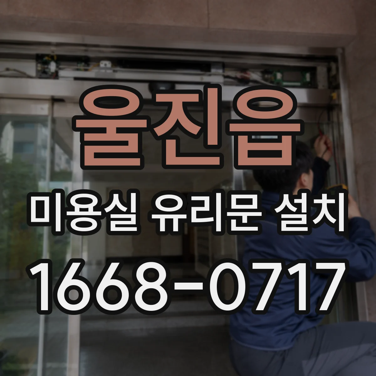 울진읍 미용실 유리문 설치