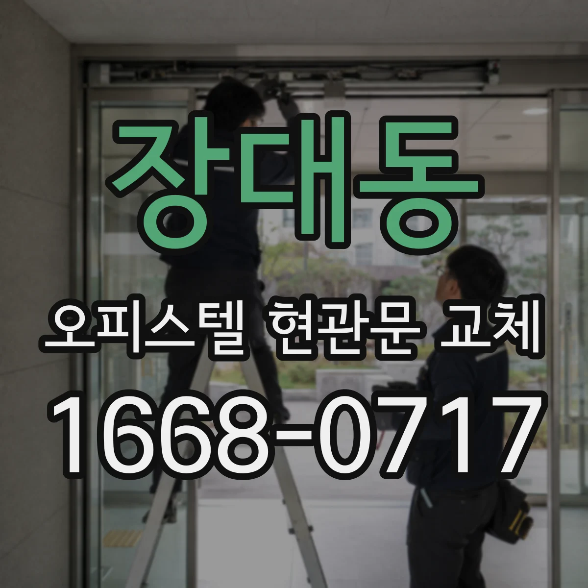 장대동 오피스텔 현관문 교체