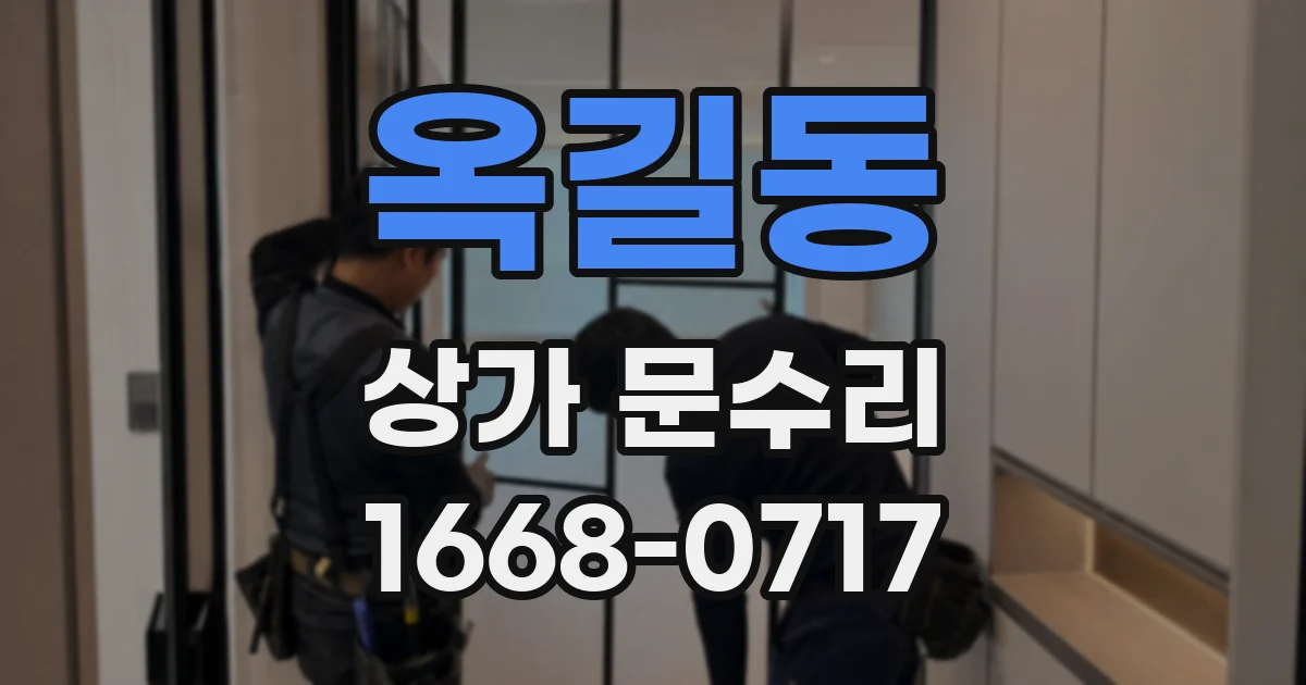 옥길동 상가 문수리