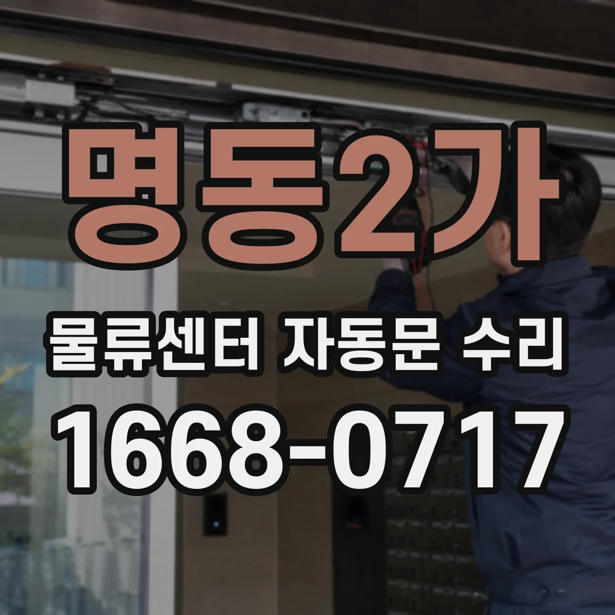 명동2가 물류센터 자동문 수리