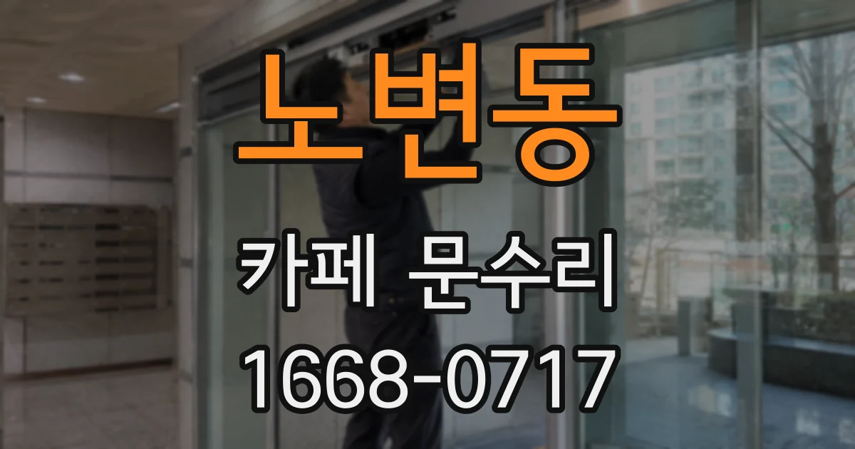 노변동 카페 문수리