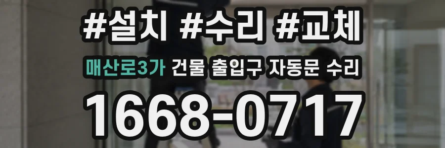 매산로3가 건물 출입구 자동문 수리
