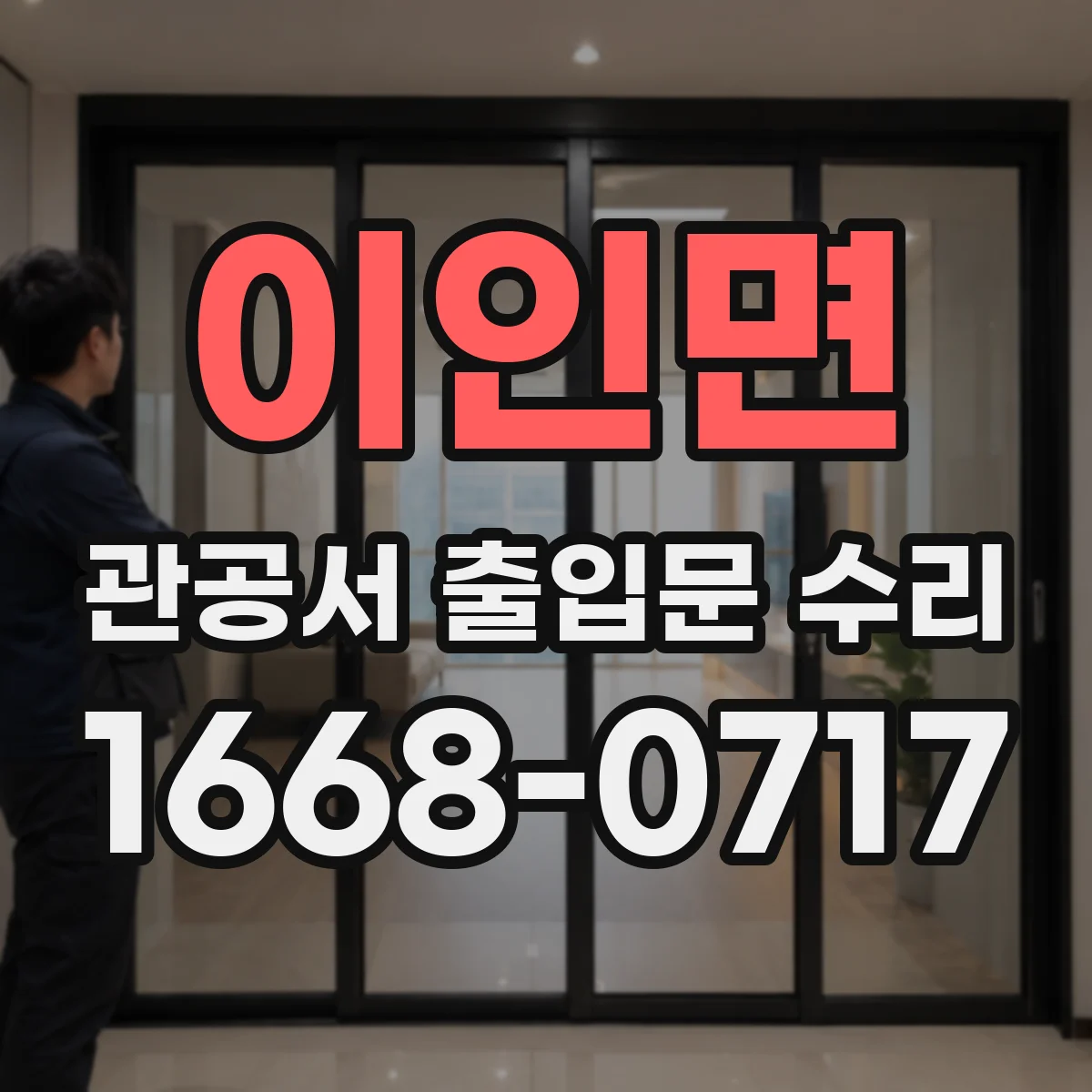 이인면 관공서 출입문 수리
