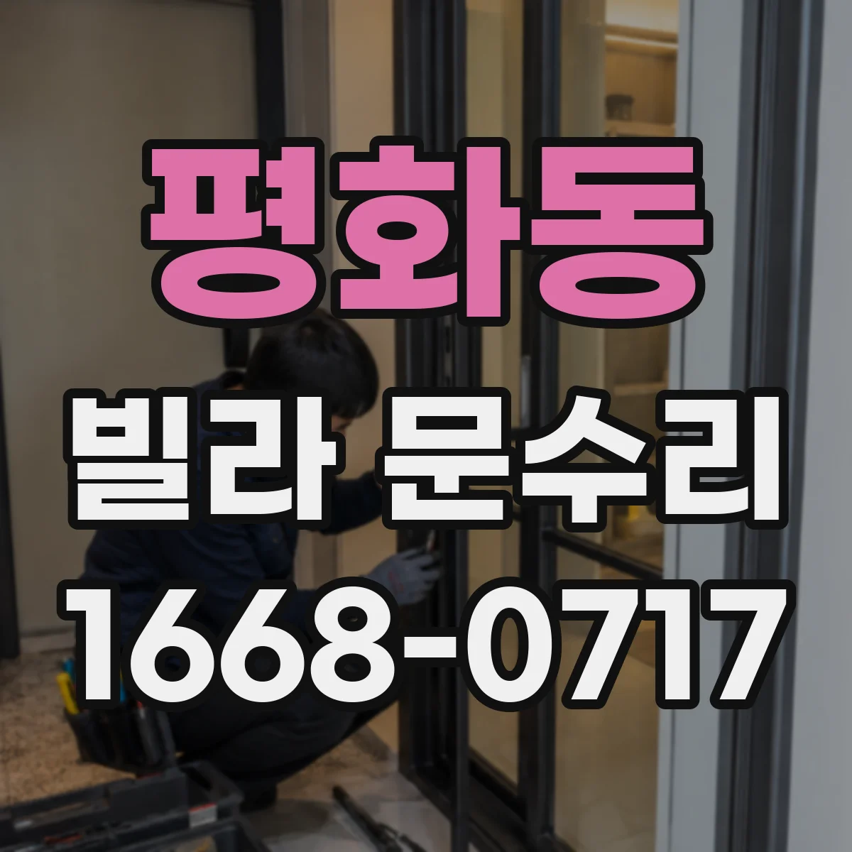 평화동 빌라 문수리