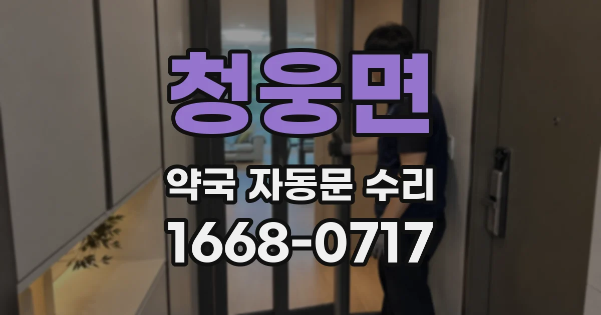 청웅면 약국 자동문 수리