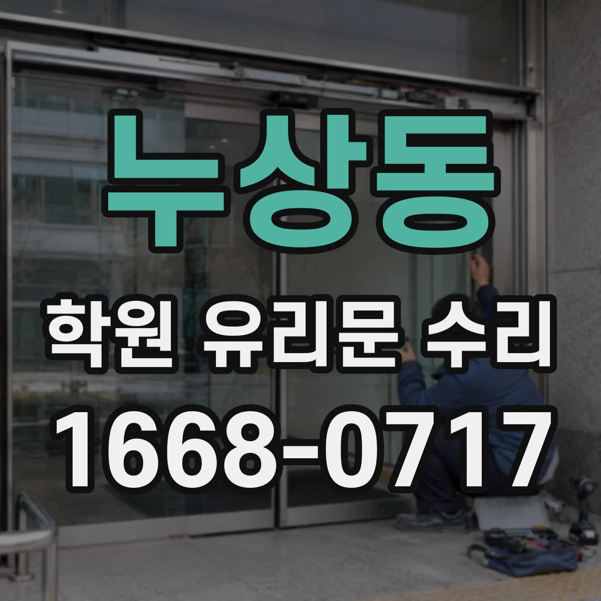 누상동 학원 유리문 수리