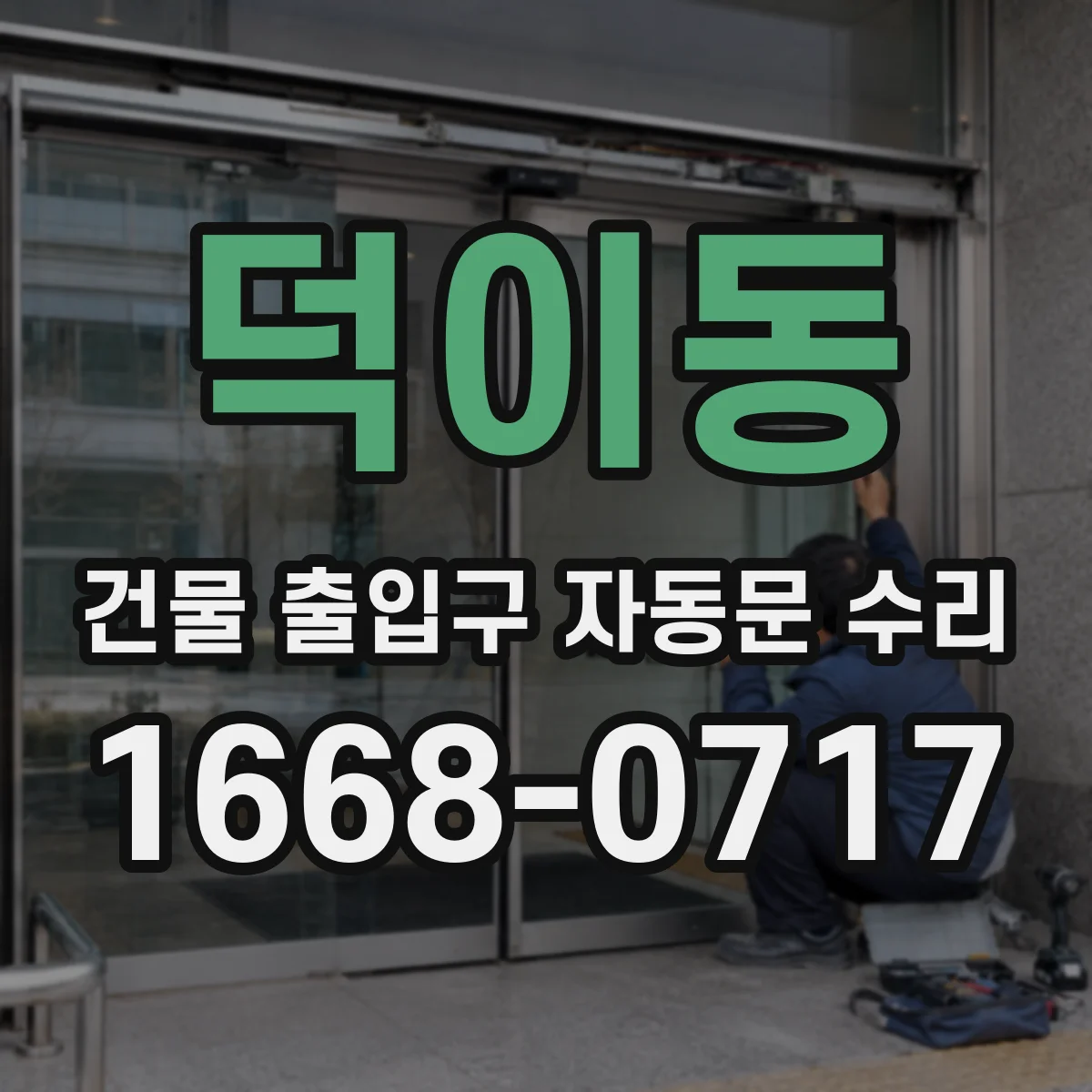 덕이동 건물 출입구 자동문 수리 에너지 효율 중심으로 작동 모드 조정