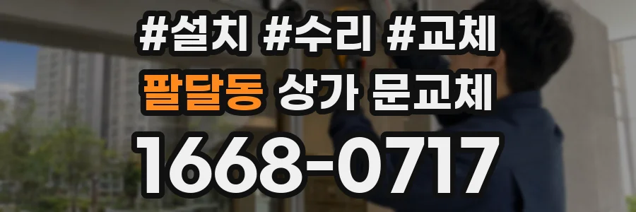 팔달동 상가 문교체